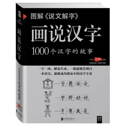 画说汉字, 1000个汉子的故事 Họa Thuyết Hán Tự