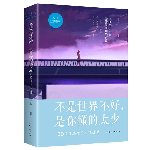 不是世界不好是你懂得太少 Không Phải Thế Giới Không Tốt Chỉ Là Mình Hiểu Không Nhiều