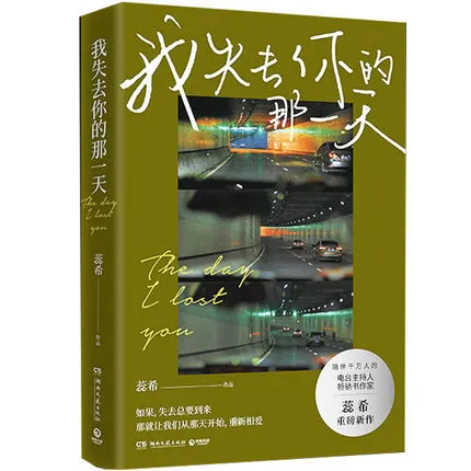 我失去你的那一天, 蕊希 Sách Của Nhụy Hy - Ngày Em Đánh Mất Anh